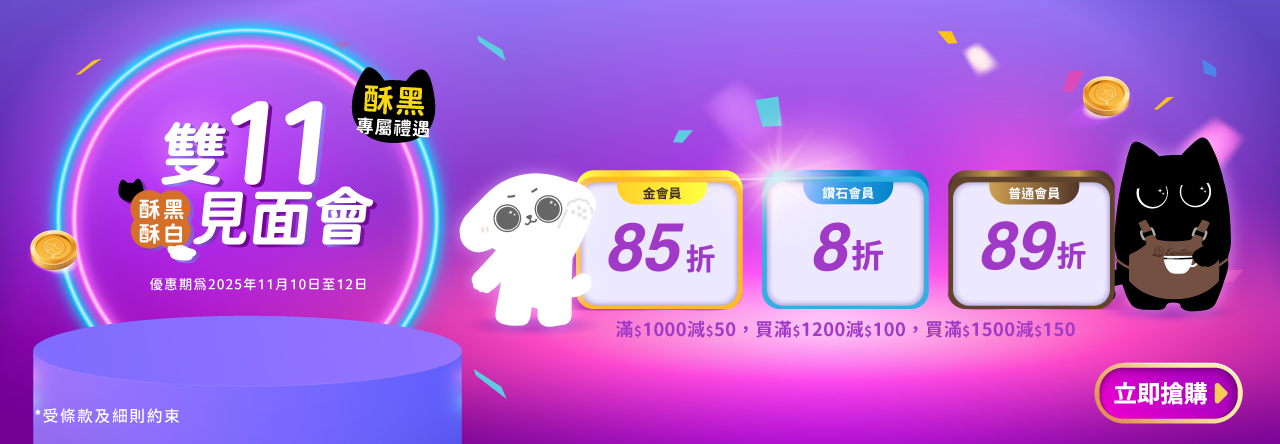 酥黑酥白雙11見面會